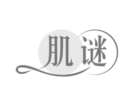 肌谜商标原图 第29类食品