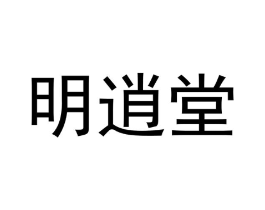 明逍堂商标原图 第29类食品
