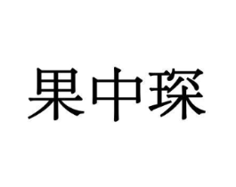 果中琛商标原图 第29类食品