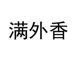 满外香商标原图 第29类食品