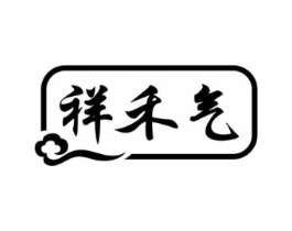祥禾气商标原图 第29类食品