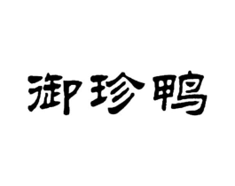御珍鸭商标原图 第29类食品