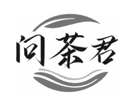 问茶君商标原图 第29类食品