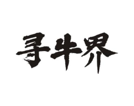 寻牛界商标原图 第29类食品