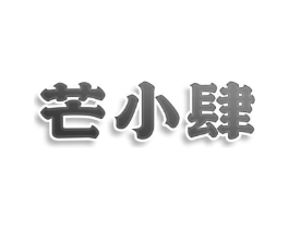 芒小肆商标原图 第29类食品