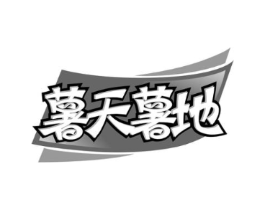 薯天薯地商标原图 第29类食品