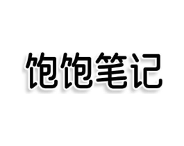 饱饱笔记商标原图 第29类食品