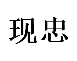 现忠商标原图 第29类食品