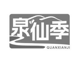 泉仙季