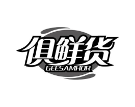 俱鲜货 GEESAMHOR商标原图 第29类食品