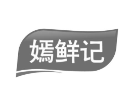 嫣鲜记商标原图 第29类食品