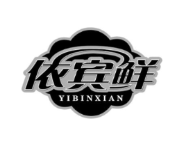 依宾鲜商标原图 第29类食品