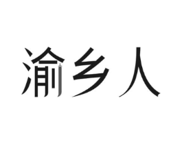 渝乡人商标原图 第29类食品