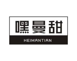 嘿曼甜商标原图 第29类食品