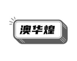 澳华煌商标原图 第29类食品