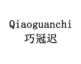 巧冠迟商标原图 第29类食品