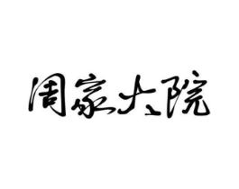 周家大院商标原图 第29类食品