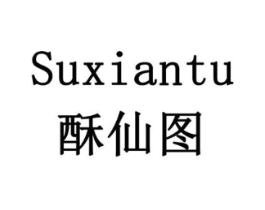 酥仙图商标原图 第29类食品