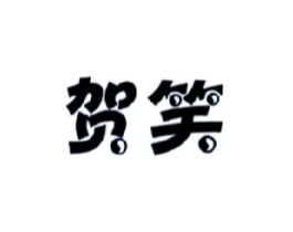 贺笑商标原图 第29类食品
