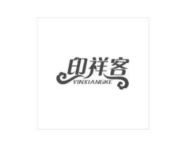 印祥客商标原图 第29类食品