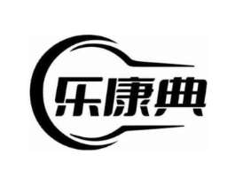 乐康典商标原图 第29类食品