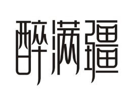 醉满疆商标原图 第29类食品