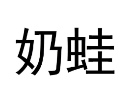 奶蛙商标原图 第29类食品