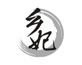 乡妃商标原图 第29类食品