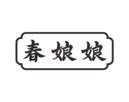 春娘娘商标原图 第29类食品