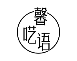 馨呓语
