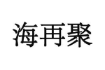 商标原图