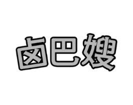 卤巴嫂商标原图 第29类食品