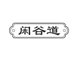 闲谷道商标原图 第29类食品
