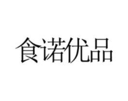 食诺优品商标原图 第29类食品
