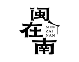 闽在南商标原图 第29类食品