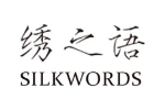 绣之语SILKWORDS