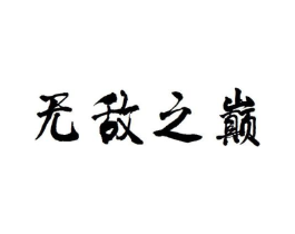 无敌之巅商标原图 第29类食品