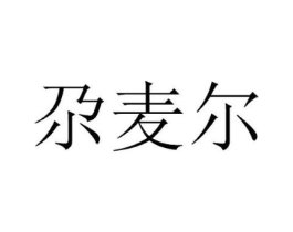 尕麦尔商标原图 第29类食品