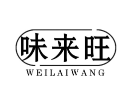 味来旺商标原图 第29类食品