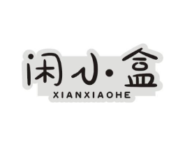 闲小盒商标原图 第29类食品