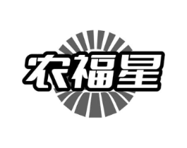 农福星商标原图 第29类食品