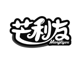 芒利友商标原图 第29类食品