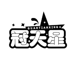 冠天星商标原图 第29类食品