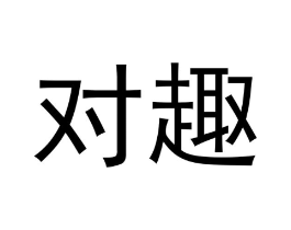 对趣商标原图 第29类食品