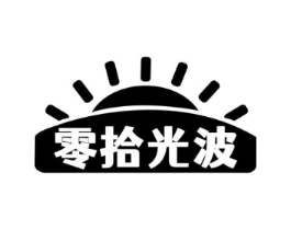 零拾光波商标原图 第29类食品