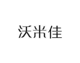 沃米佳商标原图 第29类食品