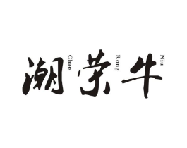 潮荣牛商标原图 第29类食品