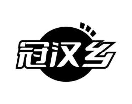 冠汉乡商标原图 第29类食品