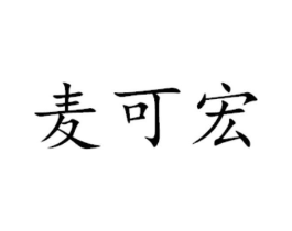 麦可宏商标原图 第29类食品