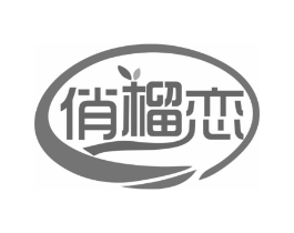 俏榴恋商标原图 第29类食品